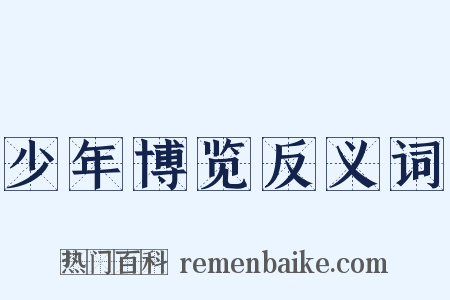 少年博览反义词是什么意思的图片